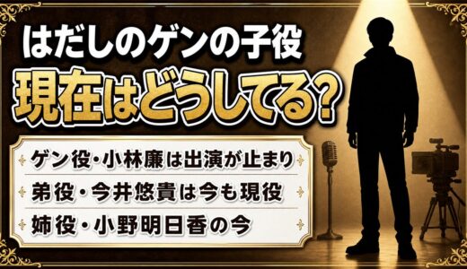 はだしのゲンの子役の現在は明暗くっきり｜ゲン役・小林廉が2017年で止まった事情と今も出続ける弟役