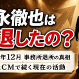 岩永徹也は引退していない｜2025年12月の事務所退所が「契約満了」だった理由と今の活動