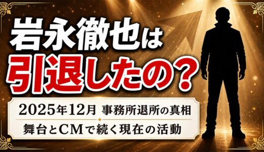 岩永徹也は引退していない｜2025年12月の事務所退所が「契約満了」だった理由と今の活動