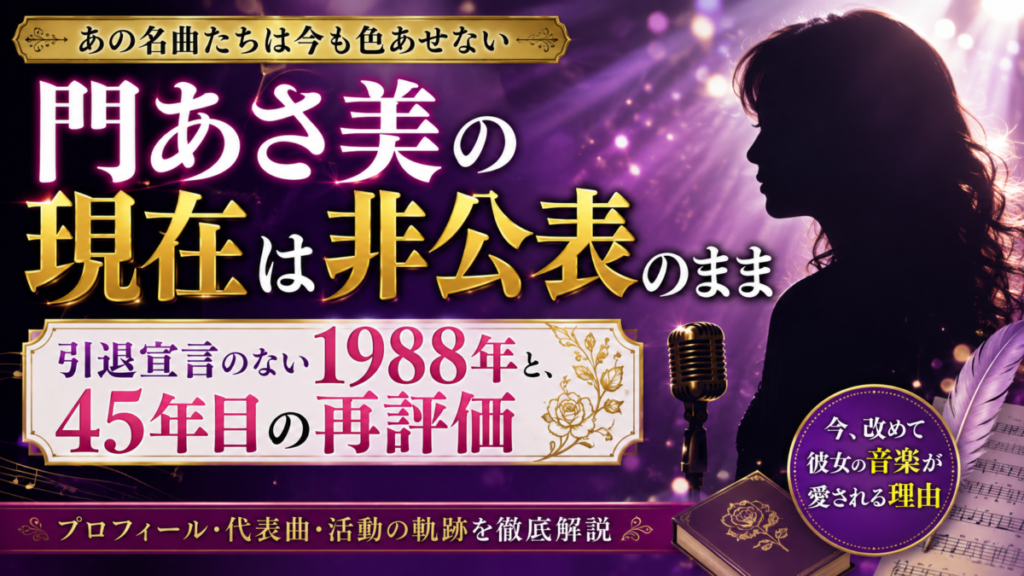 門あさ美の現在は非公表のまま｜引退宣言のない1988年と45年目の再評価
