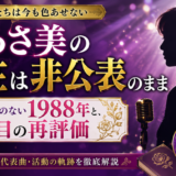 門あさ美の現在は非公表のまま｜引退宣言のない1988年と45年目の再評価