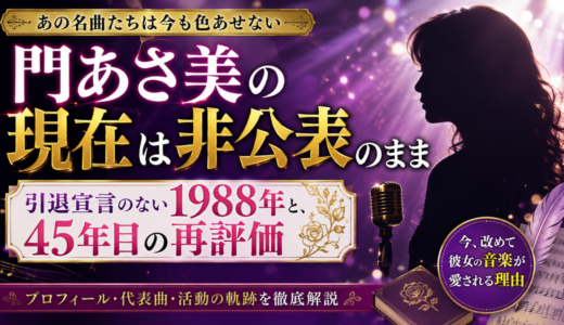 門あさ美の現在は非公表のまま｜引退宣言のない1988年と45年目の再評価