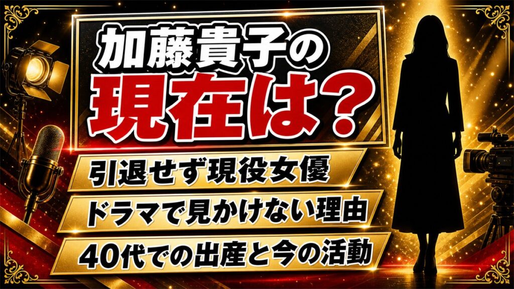 加藤貴子の現在は引退せずアミューズ所属の現役女優!ドラマで見かけなくなった理由