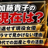 加藤貴子の現在は引退せずアミューズ所属の現役女優！ドラマで見かけなくなった理由