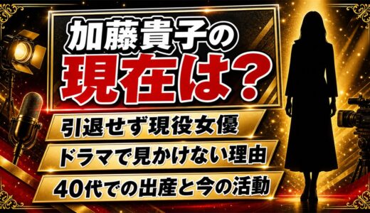 加藤貴子の現在は引退せずアミューズ所属の現役女優！ドラマで見かけなくなった理由