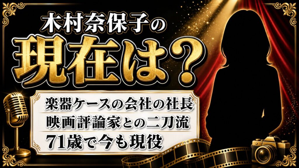 木村奈保子の現在は楽器ケースブランドの社長！映画評論家と二足のわらじ
