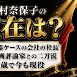 木村奈保子の現在は楽器ケースブランドの社長！映画評論家と二足のわらじ