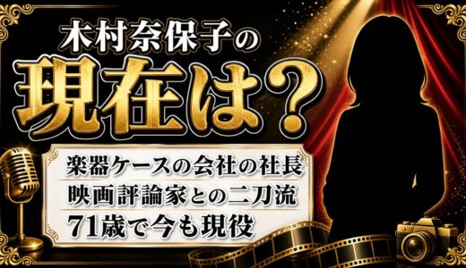 木村奈保子の現在は楽器ケースブランドの社長！映画評論家と二足のわらじ