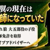 小林翼の現在は顔タイプアドバイザー｜大五郎役の子役が美容師免許を取るまで