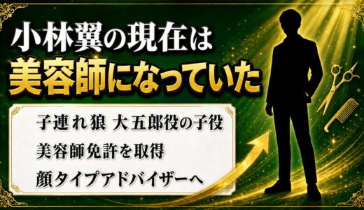 小林翼の現在は顔タイプアドバイザー｜大五郎役の子役が美容師免許を取るまで