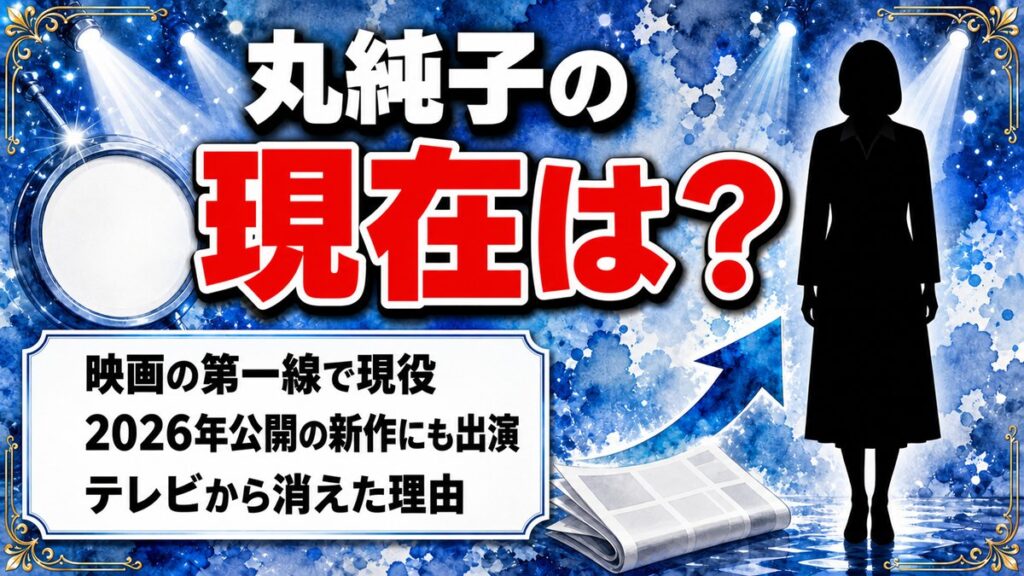 丸純子の現在は映画女優として現役！テレビから消えたのは本人が選んだ道だった