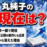 丸純子の現在は映画女優として現役！テレビから消えたのは本人が選んだ道だった