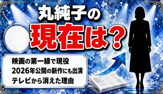 丸純子の現在は映画女優として現役！テレビから消えたのは本人が選んだ道だった