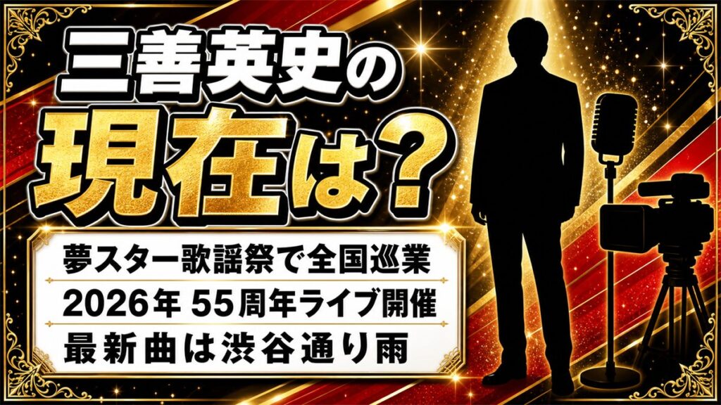 三善英史の現在は夢スター歌謡祭で全国巡業！55周年ライブと最新曲「渋谷通り雨」