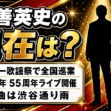 三善英史の現在は夢スター歌謡祭で全国巡業!55周年ライブと最新曲「渋谷通り雨」