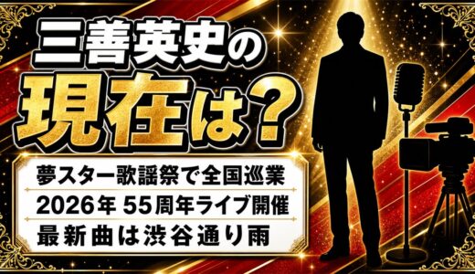 三善英史の現在は夢スター歌謡祭で全国巡業！55周年ライブと最新曲「渋谷通り雨」