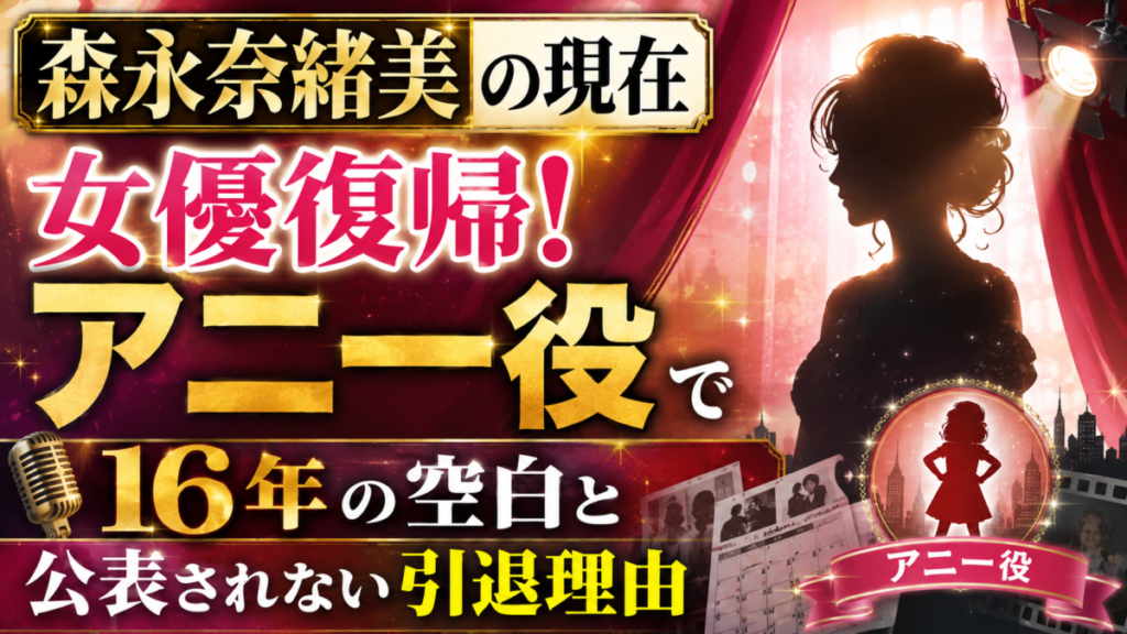 森永奈緒美の現在はアニー役で女優復帰!16年の空白と公表されない引退理由