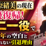 森永奈緒美の現在はアニー役で女優復帰！16年の空白と公表されない引退理由