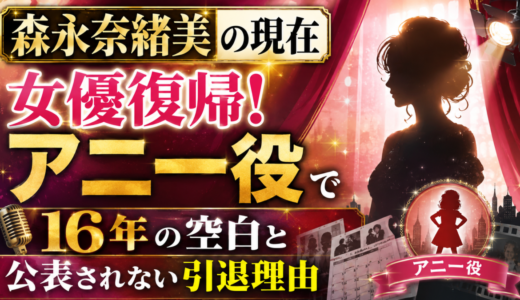 森永奈緒美の現在はアニー役で女優復帰！16年の空白と公表されない引退理由