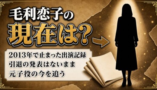 毛利恋子の現在は不明で2013年で記録が途絶えている｜引退説の真相
