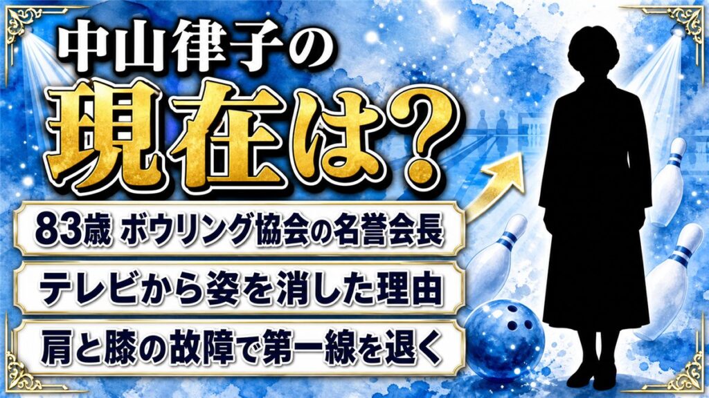中山律子の現在は83歳でボウリング協会の名誉会長！テレビから姿を消した理由