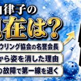 中山律子の現在は83歳でボウリング協会の名誉会長!テレビから姿を消した理由
