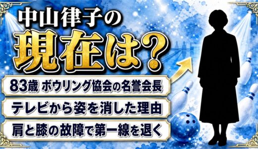 中山律子の現在は83歳でボウリング協会の名誉会長！テレビから姿を消した理由