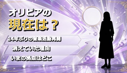 オリビアの現在は14年ぶりの活動再開！NANAのレイラが消えていた理由