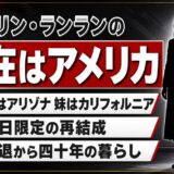 リンリン・ランランの現在はアメリカで主婦!姉妹が別々の州に住む理由