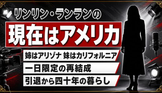 リンリン・ランランの現在はアメリカで主婦！姉妹が別々の州に住む理由