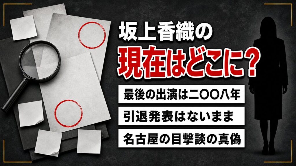 坂上香織の現在は活動記録なし｜引退発表がないまま消えた2008年と名古屋の目撃談