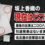 坂上香織の現在は活動記録なし｜引退発表がないまま消えた2008年と名古屋の目撃談