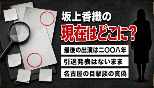 坂上香織の現在は活動記録なし｜引退発表がないまま消えた2008年と名古屋の目撃談
