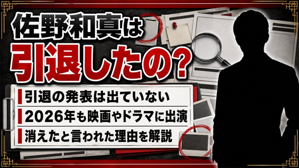 佐野和真の引退はデマ!2026年も出演作が並ぶ現在と消えた説の正体