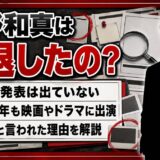 佐野和真の引退はデマ！2026年も出演作が並ぶ現在と消えた説の正体