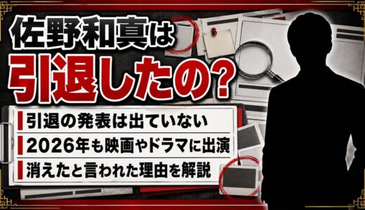 佐野和真の引退はデマ！2026年も出演作が並ぶ現在と消えた説の正体