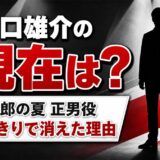 関口雄介の現在は芸能界引退｜正男役の少年が一本きりで消えた経緯