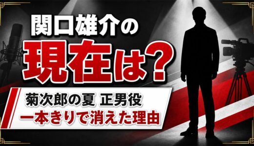 関口雄介の現在は芸能界引退｜正男役の少年が一本きりで消えた経緯