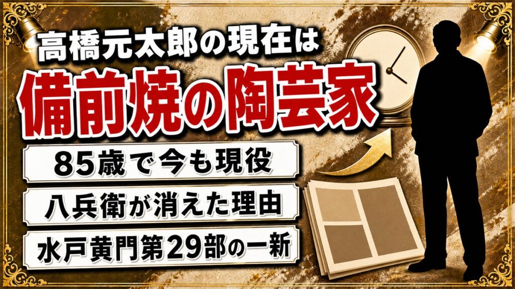 高橋元太郎の現在は85歳で備前焼の陶芸家！八兵衛が水戸黄門第29部で消えた理由