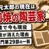 高橋元太郎の現在は85歳で備前焼の陶芸家！八兵衛が水戸黄門第29部で消えた理由