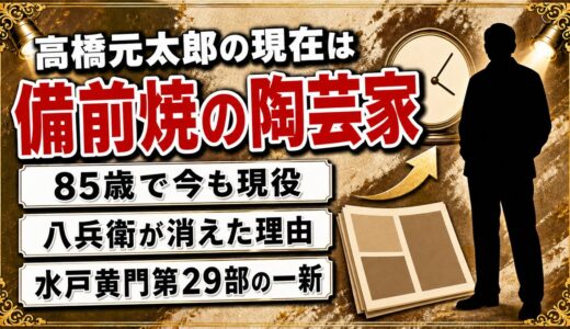 高橋元太郎の現在は85歳で備前焼の陶芸家！八兵衛が水戸黄門第29部で消えた理由