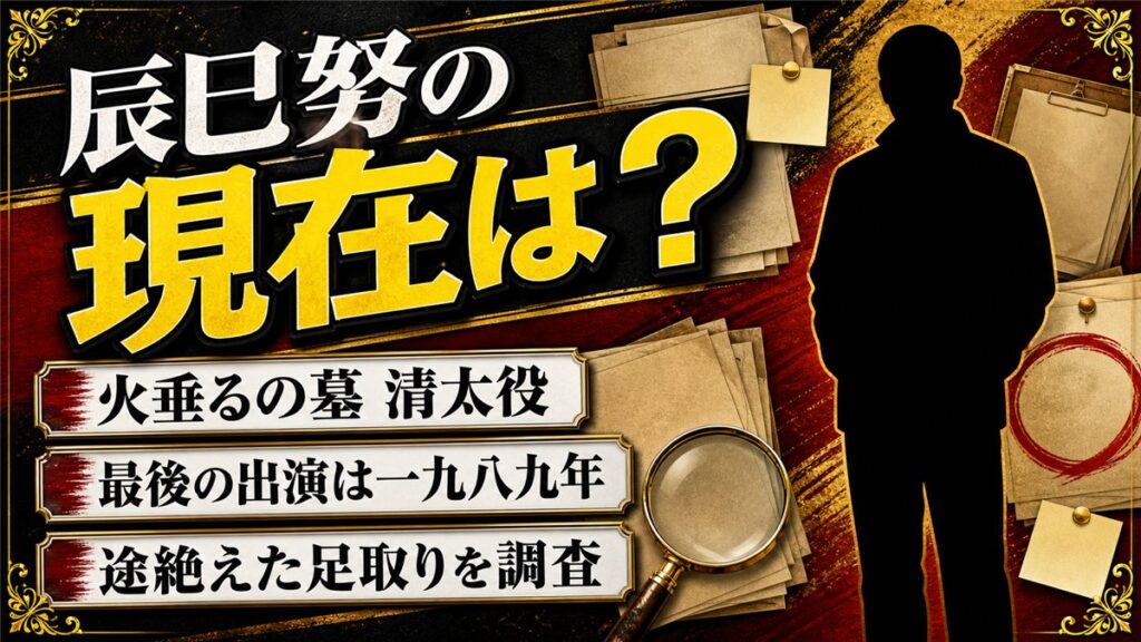 辰巳努の現在は消息不明!1989年の部長刑事を最後に途絶えた足取り