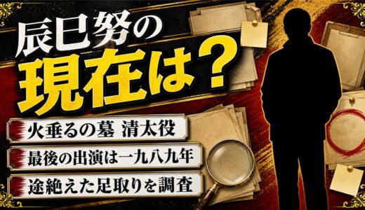 辰巳努の現在は消息不明！1989年の部長刑事を最後に途絶えた足取り