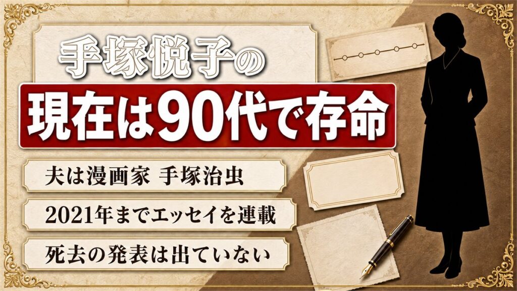 手塚悦子の現在は90代で存命！夫・手塚治虫の死から32年後に完結したエッセイ連載
