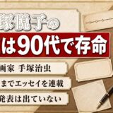 手塚悦子の現在は90代で存命！夫・手塚治虫の死から32年後に完結したエッセイ連載