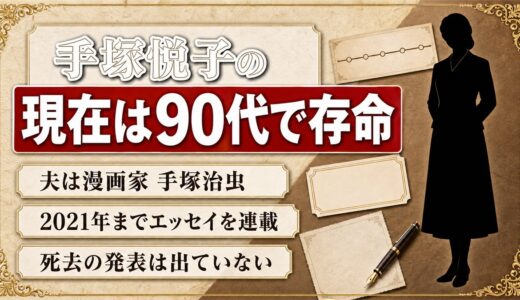 手塚悦子の現在は90代で存命！夫・手塚治虫の死から32年後に完結したエッセイ連載