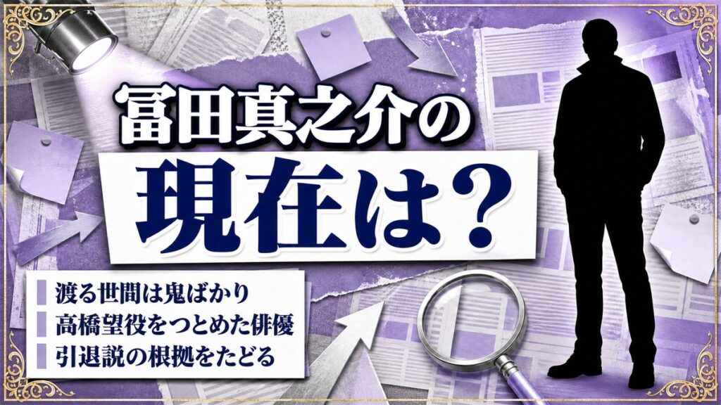 冨田真之介の現在は表舞台で確認できず！引退説の根拠と最後の出演作
