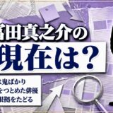 冨田真之介の現在は表舞台で確認できず！引退説の根拠と最後の出演作