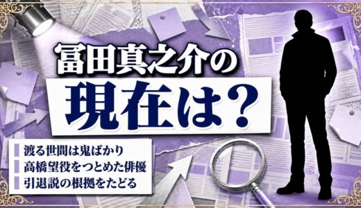 冨田真之介の現在は表舞台で確認できず！引退説の根拠と最後の出演作