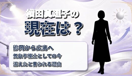 横田真理子の現在は広島で気象予報士！静岡から姿を消したように見えた本当の理由